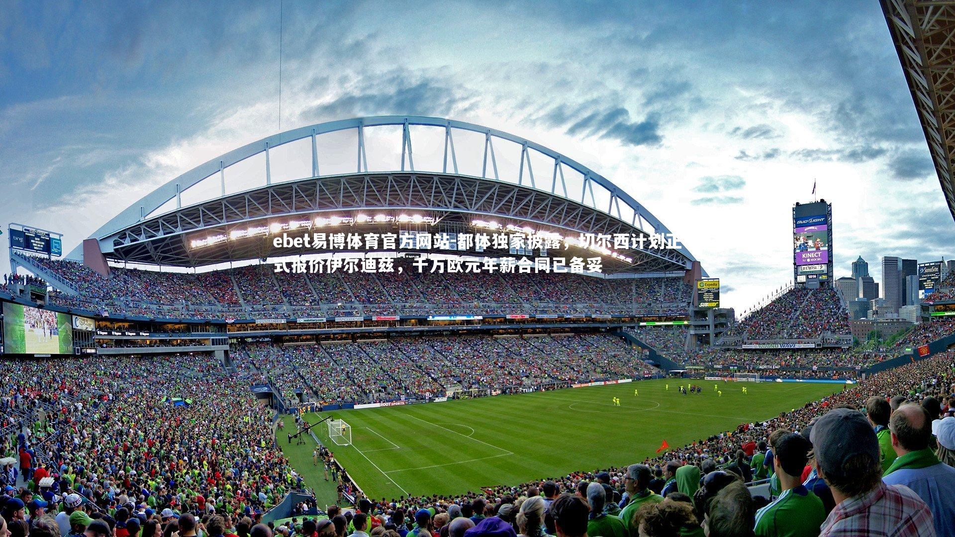 都体独家披露，切尔西计划正式报价伊尔迪兹，千万欧元年薪合同已备妥