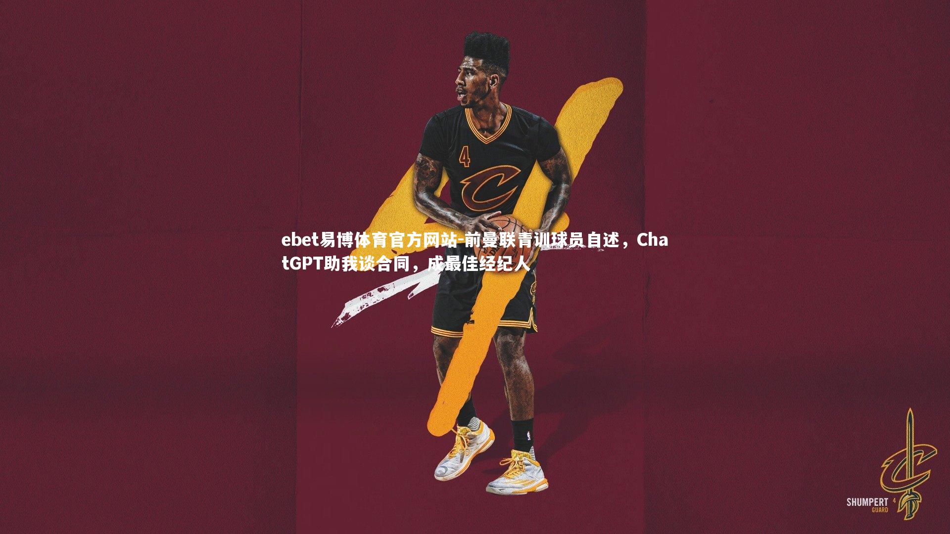 前曼联青训球员自述，ChatGPT助我谈合同，成最佳经纪人