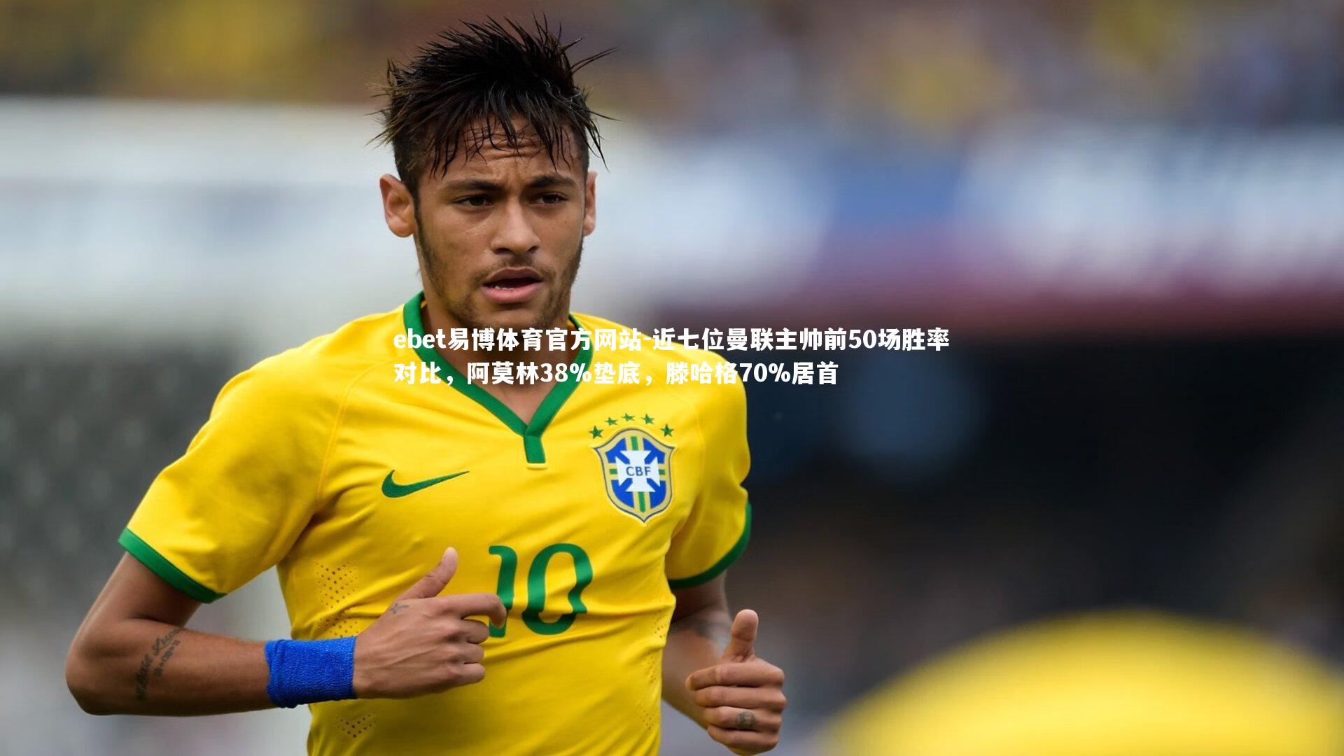 近七位曼联主帅前50场胜率对比，阿莫林38%垫底，滕哈格70%居首