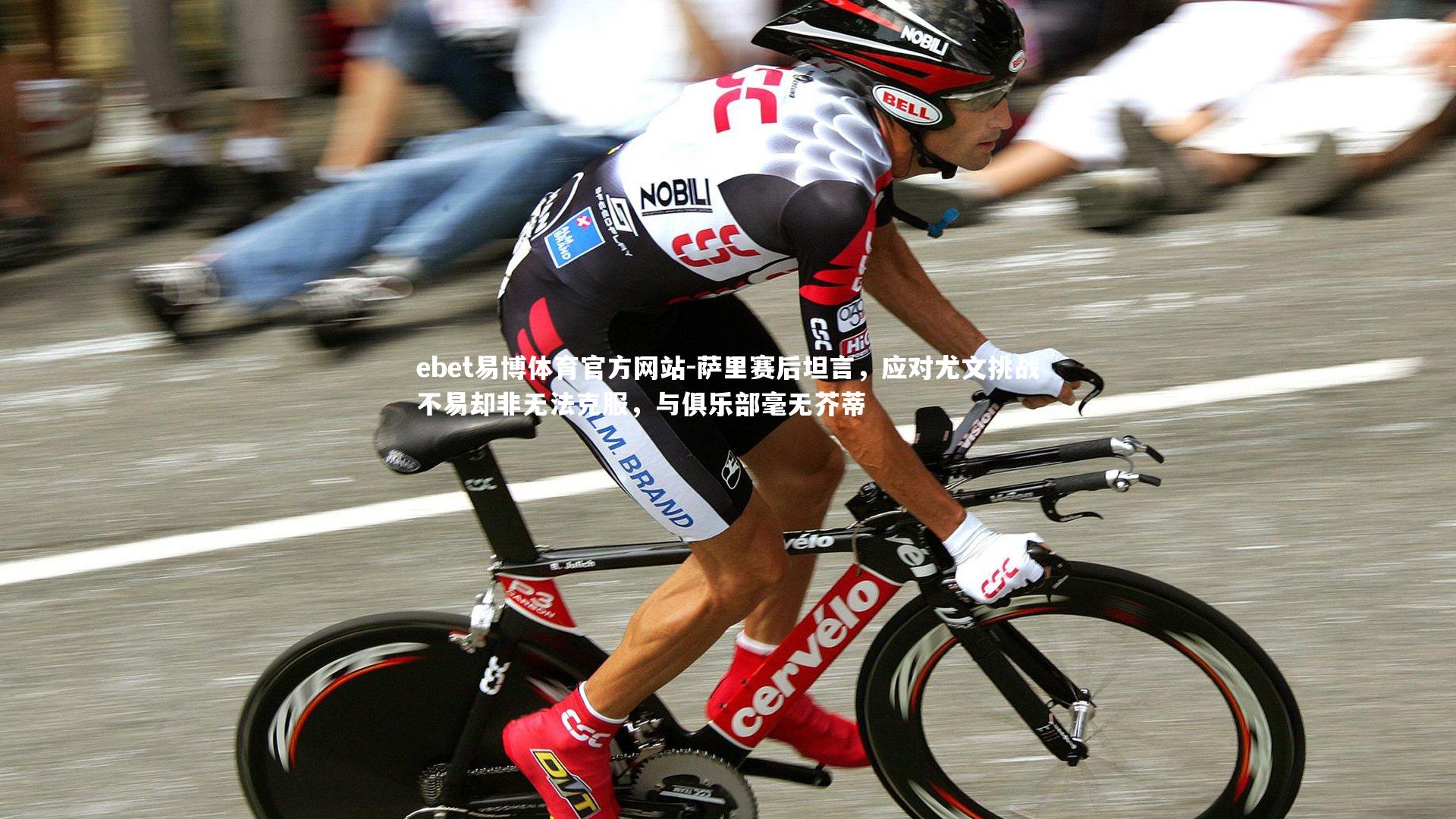 萨里赛后坦言，应对尤文挑战不易却非无法克服，与俱乐部毫无芥蒂