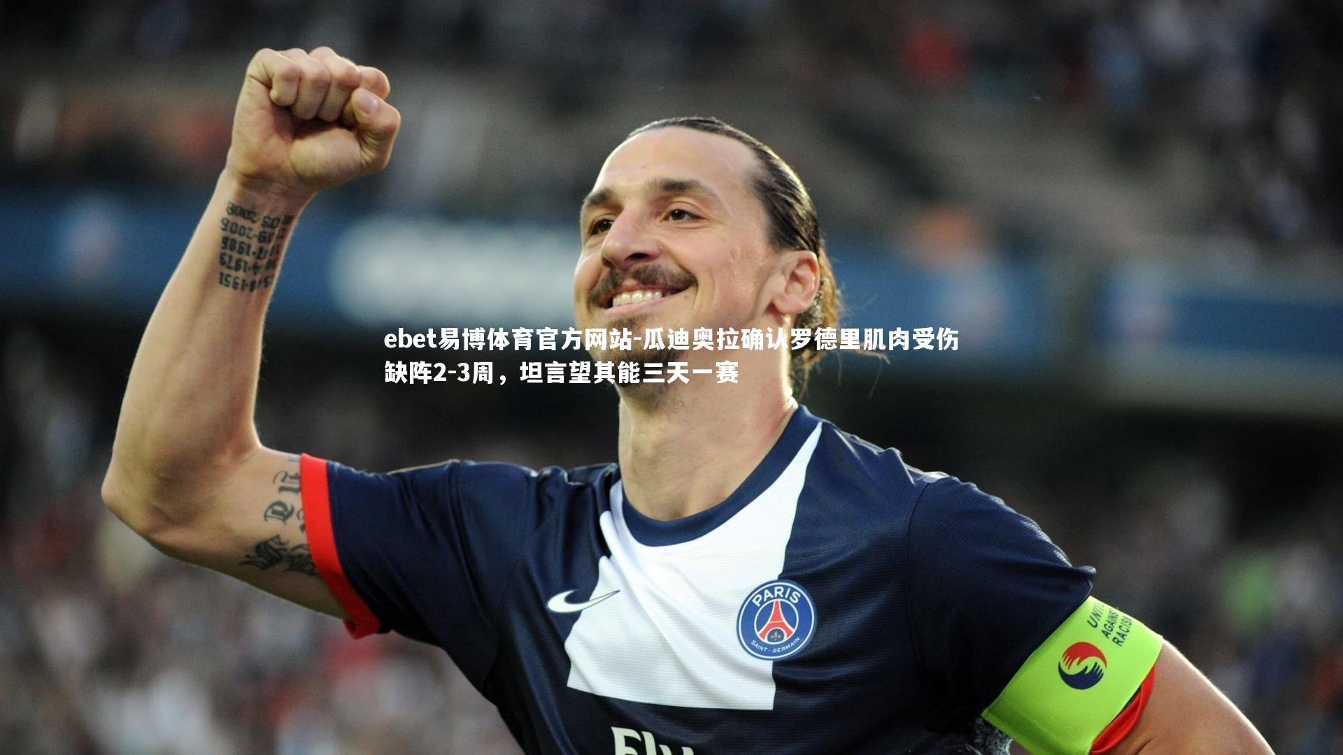 瓜迪奥拉确认罗德里肌肉受伤缺阵2-3周，坦言望其能三天一赛