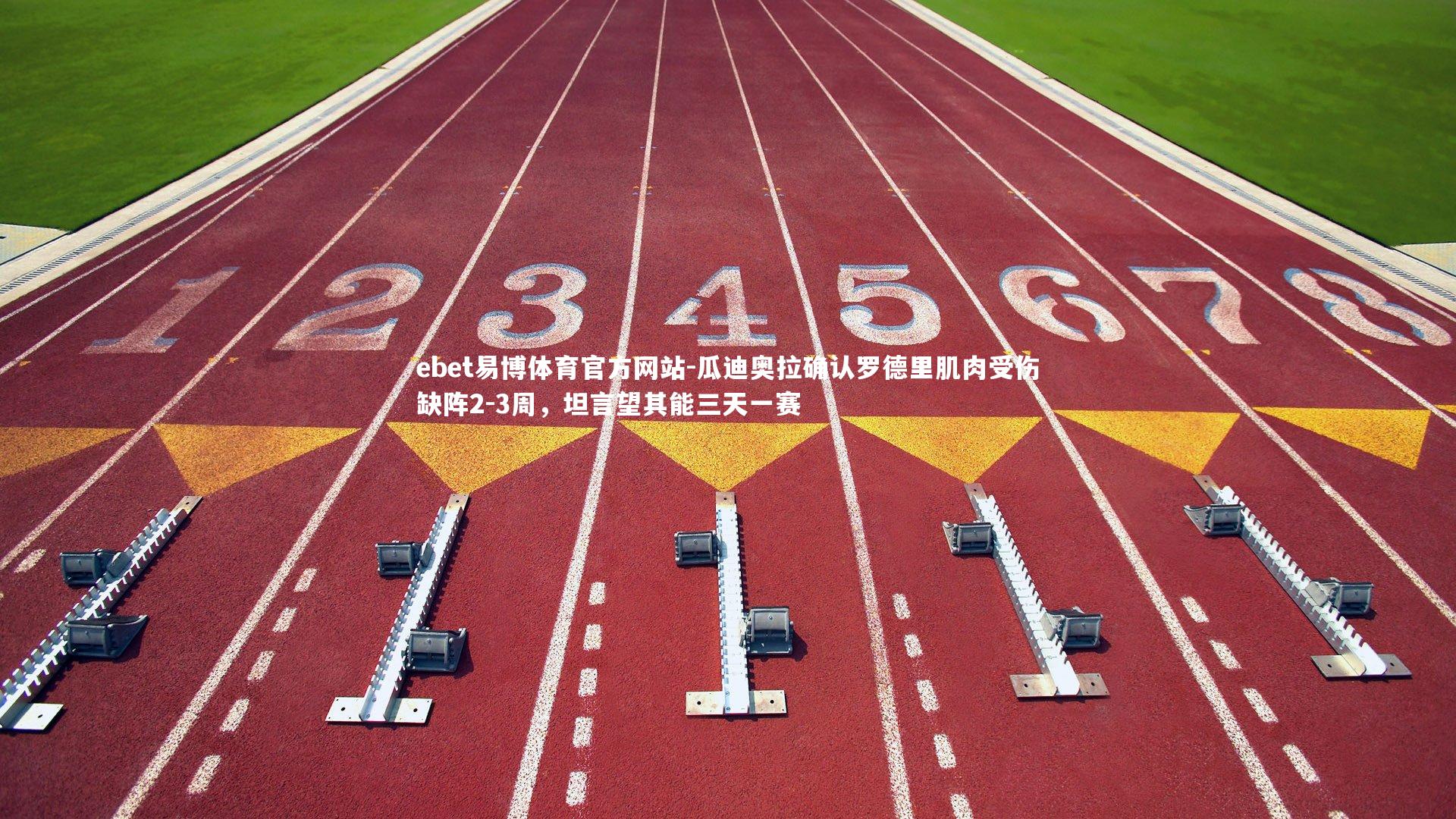 瓜迪奥拉确认罗德里肌肉受伤缺阵2-3周，坦言望其能三天一赛