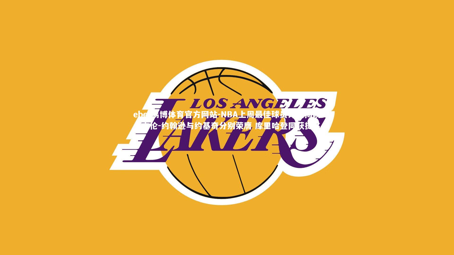 NBA上周最佳球员评选揭晓，杰伦-约翰逊与约基奇分别荣膺 库里哈登同获提名