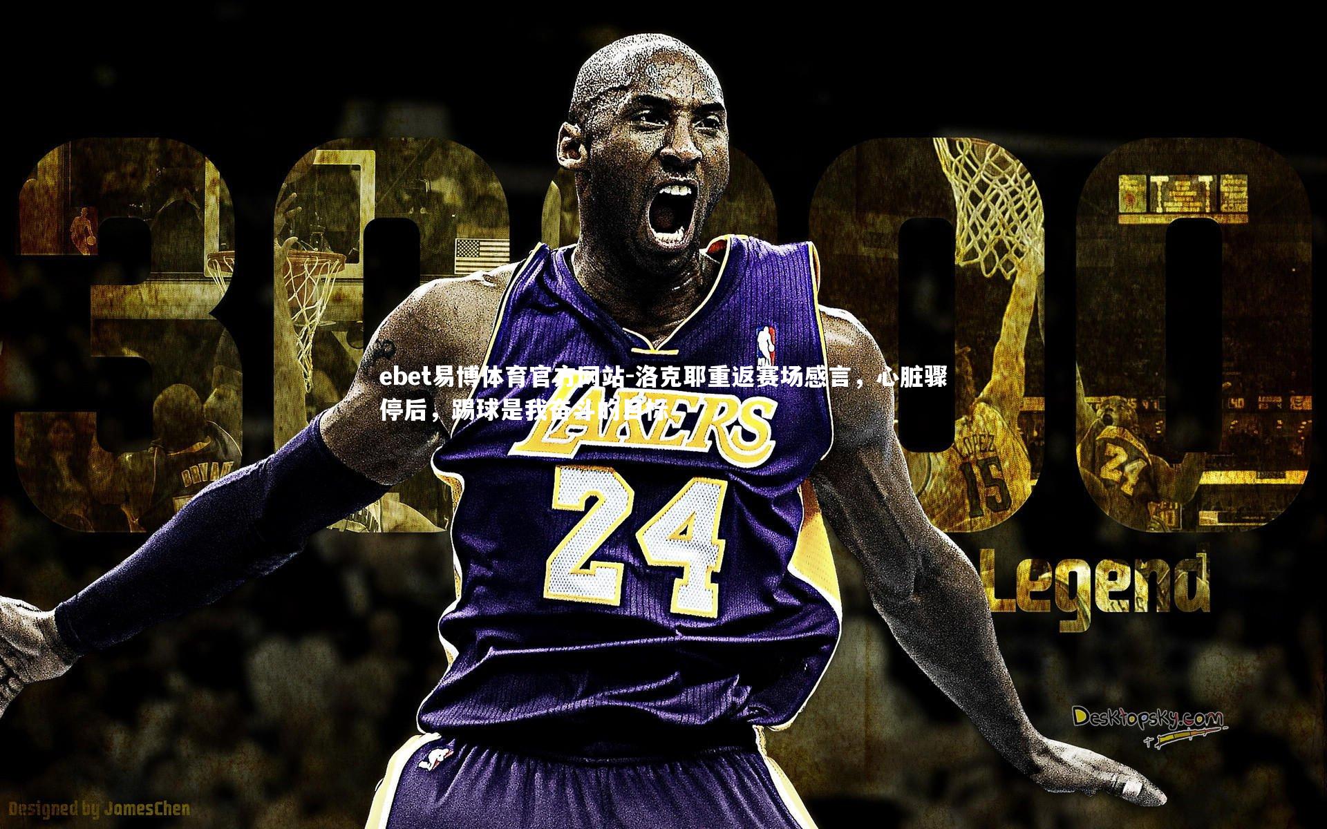 洛克耶重返赛场感言，心脏骤停后，踢球是我奋斗的目标