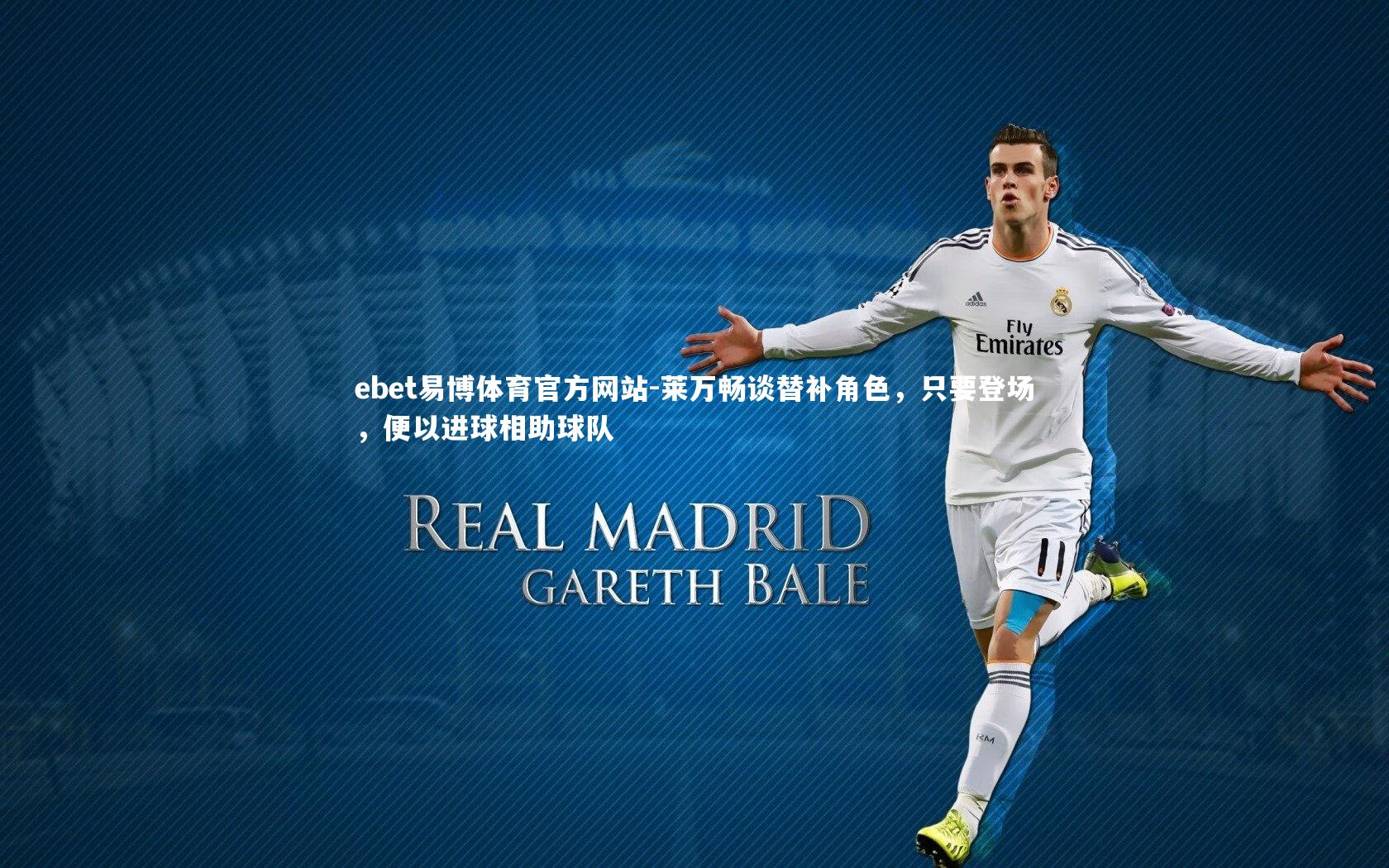 莱万畅谈替补角色，只要登场，便以进球相助球队