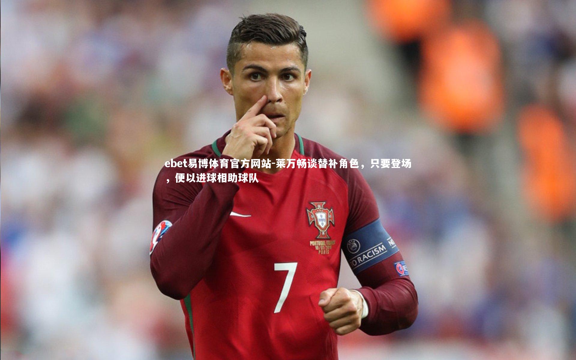 莱万畅谈替补角色，只要登场，便以进球相助球队