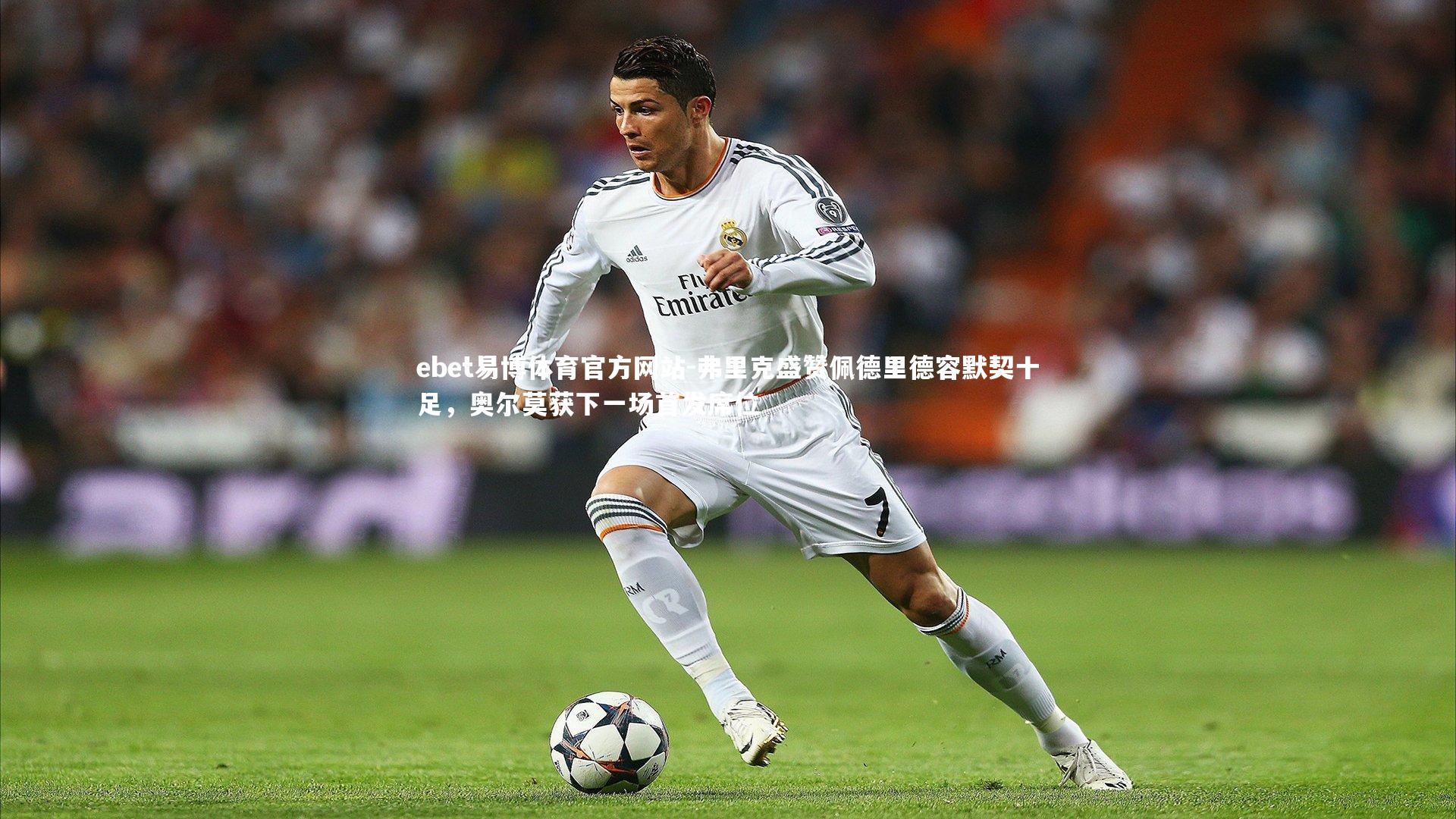 弗里克盛赞佩德里德容默契十足，奥尔莫获下一场首发席位