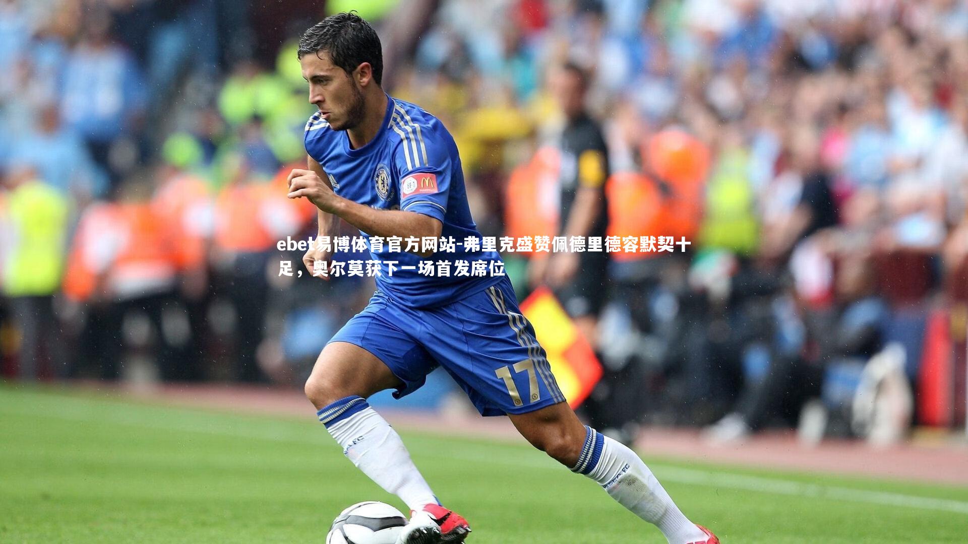 弗里克盛赞佩德里德容默契十足，奥尔莫获下一场首发席位