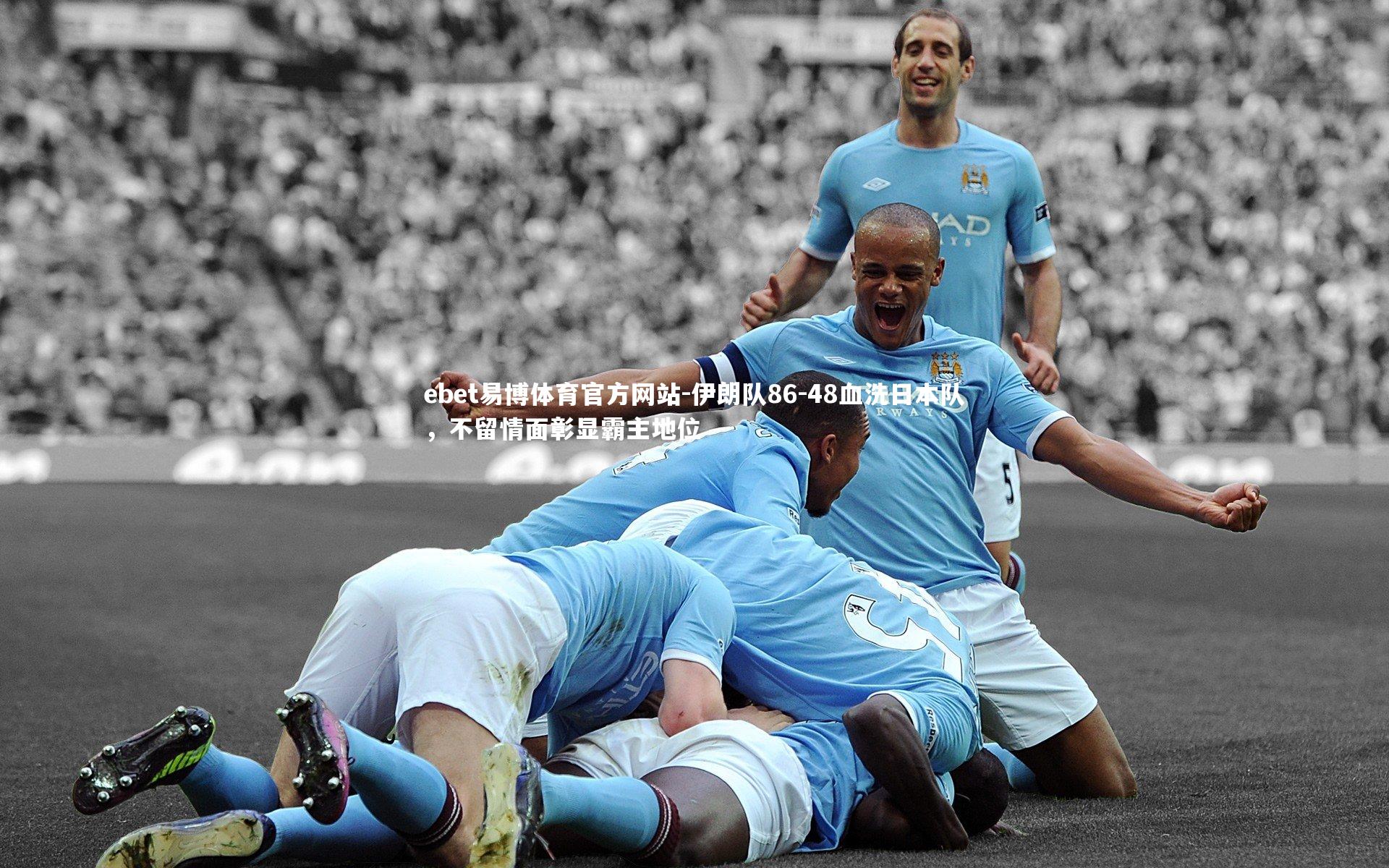 伊朗队86-48血洗日本队，不留情面彰显霸主地位