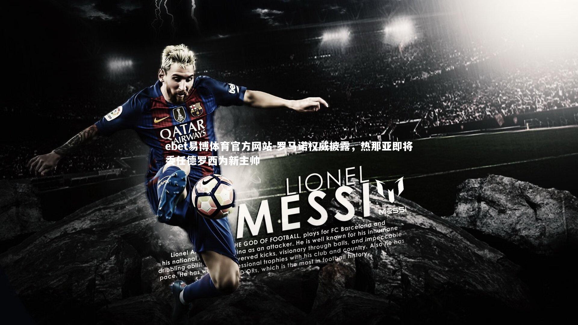 罗马诺权威披露，热那亚即将委任德罗西为新主帅