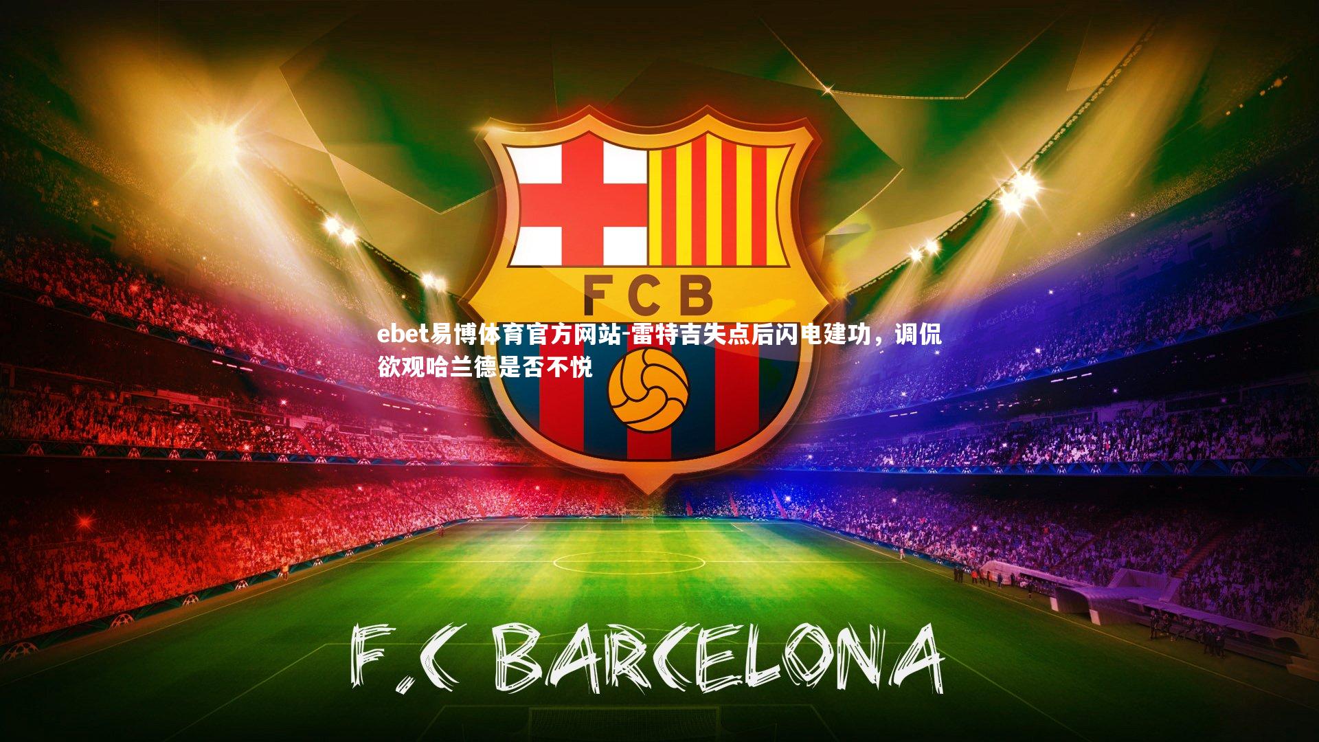 雷特吉失点后闪电建功，调侃欲观哈兰德是否不悦