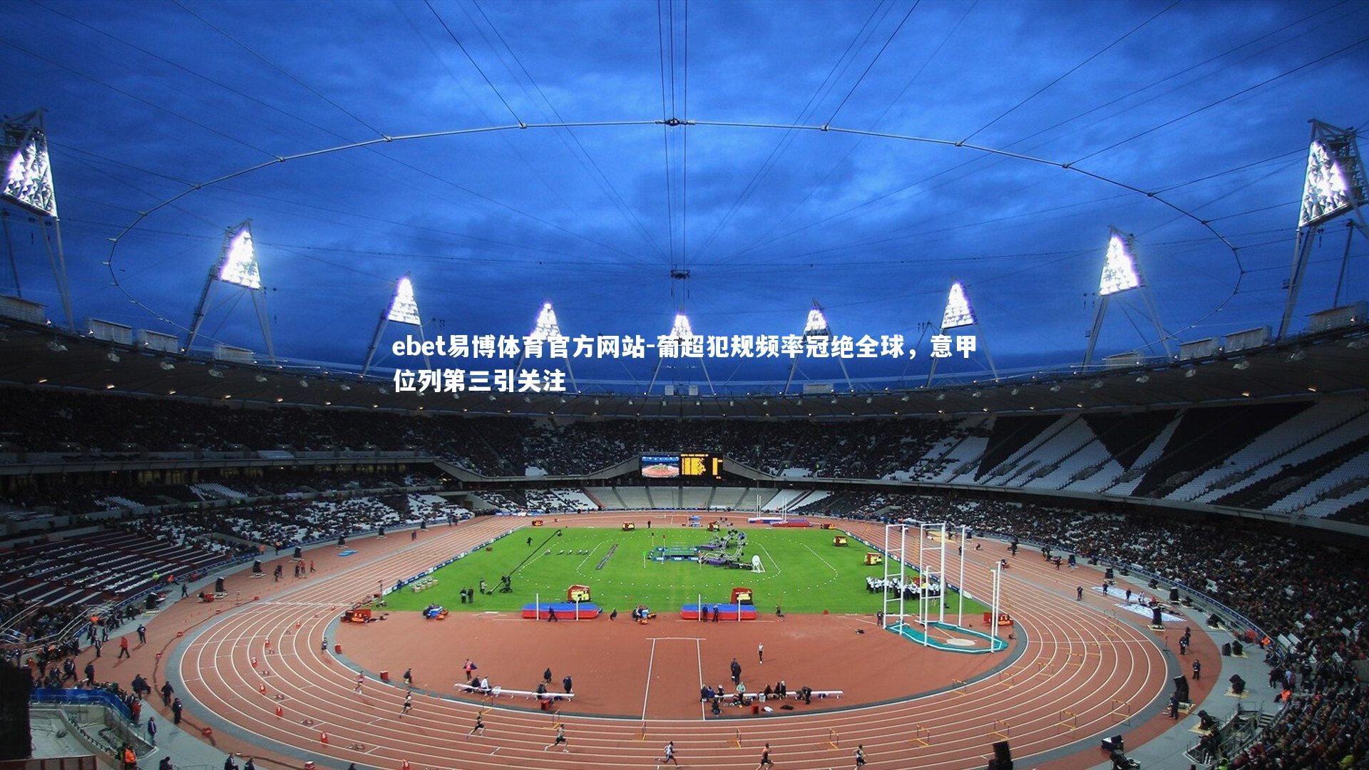 葡超犯规频率冠绝全球，意甲位列第三引关注