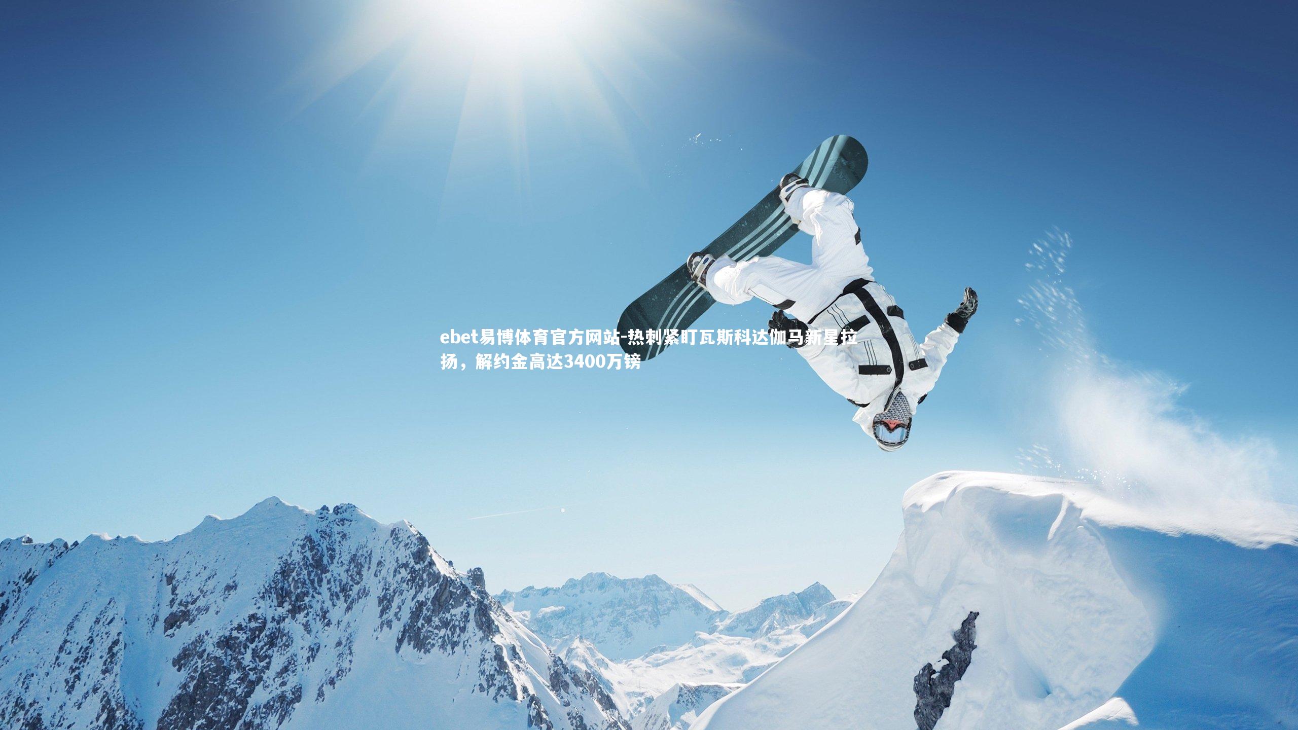 热刺紧盯瓦斯科达伽马新星拉扬，解约金高达3400万镑