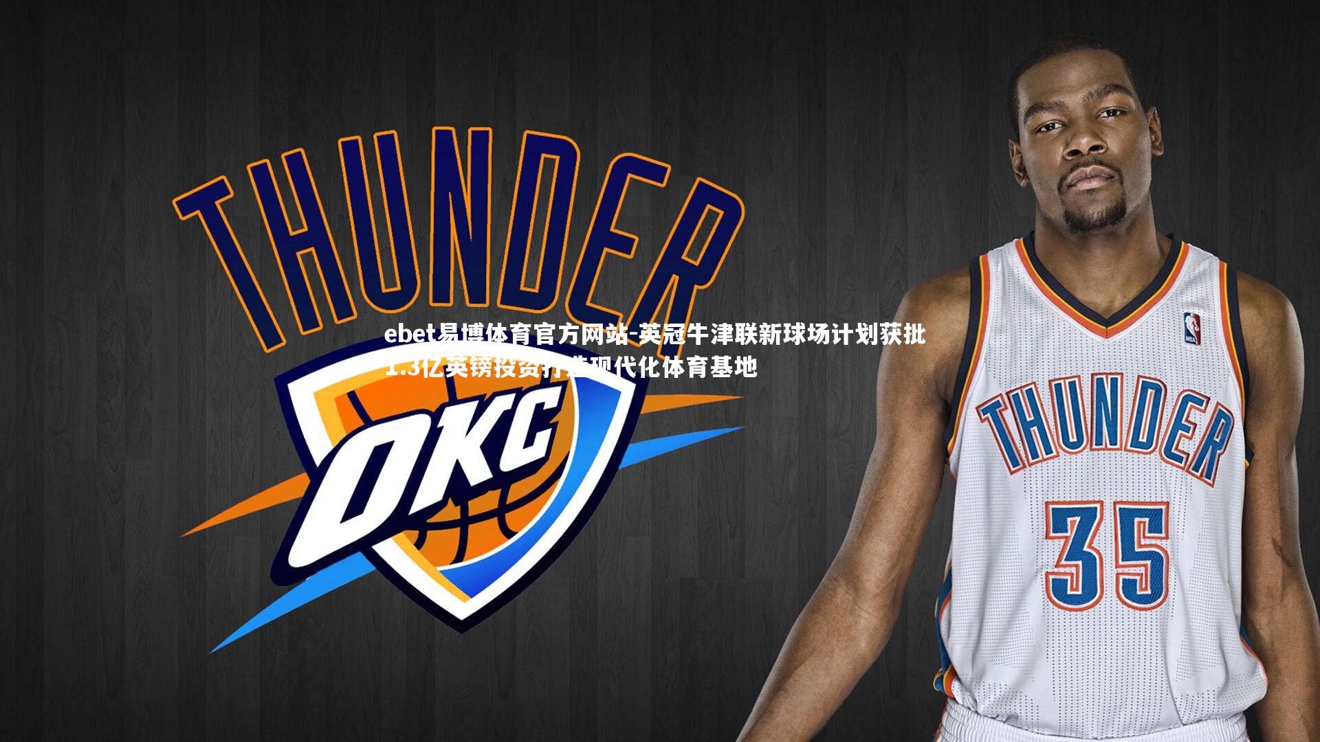 英冠牛津联新球场计划获批 1.3亿英镑投资打造现代化体育基地