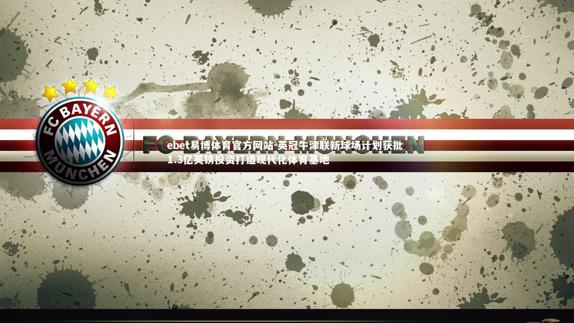 英冠牛津联新球场计划获批 1.3亿英镑投资打造现代化体育基地