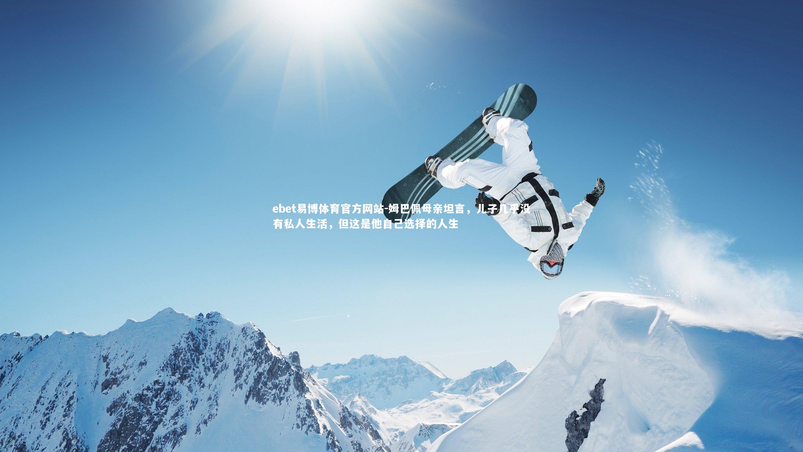 姆巴佩母亲坦言，儿子几乎没有私人生活，但这是他自己选择的人生