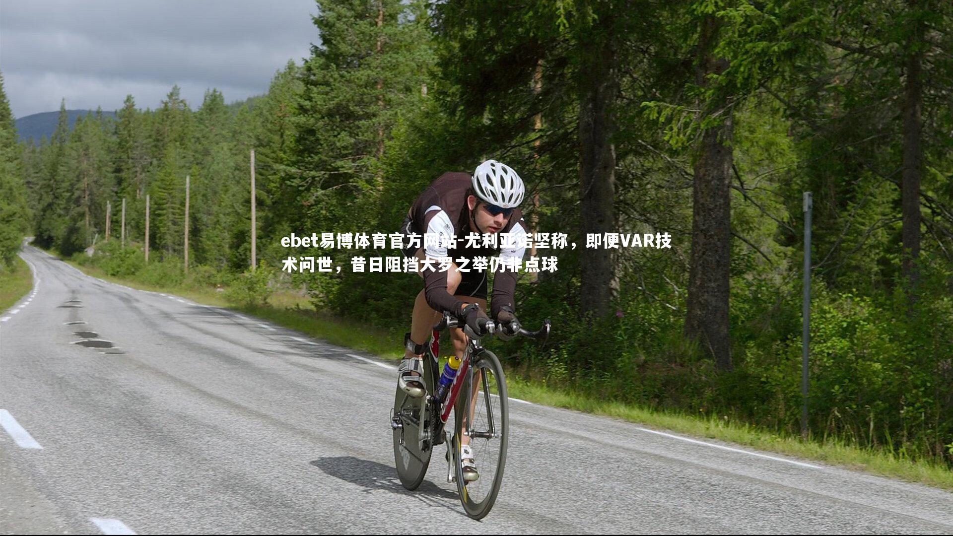 尤利亚诺坚称，即便VAR技术问世，昔日阻挡大罗之举仍非点球