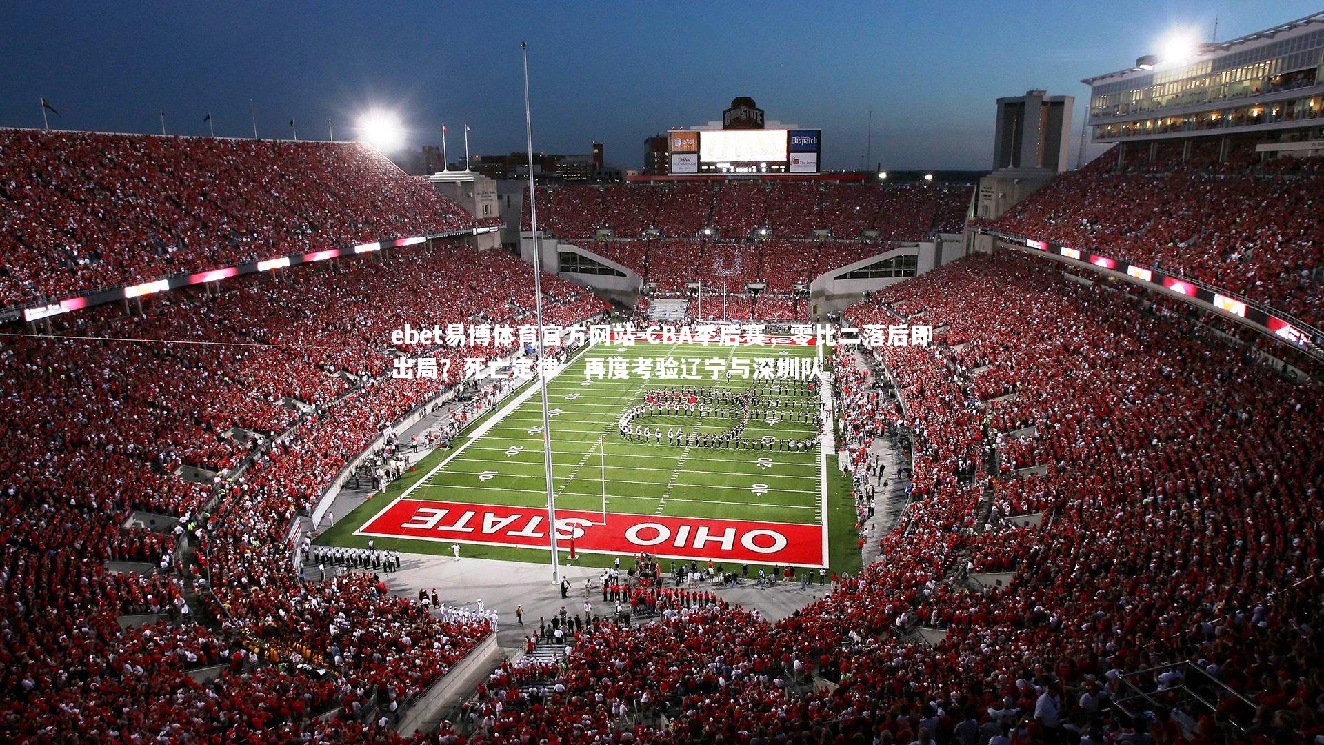 CBA季后赛，零比二落后即出局？死亡定律’再度考验辽宁与深圳队