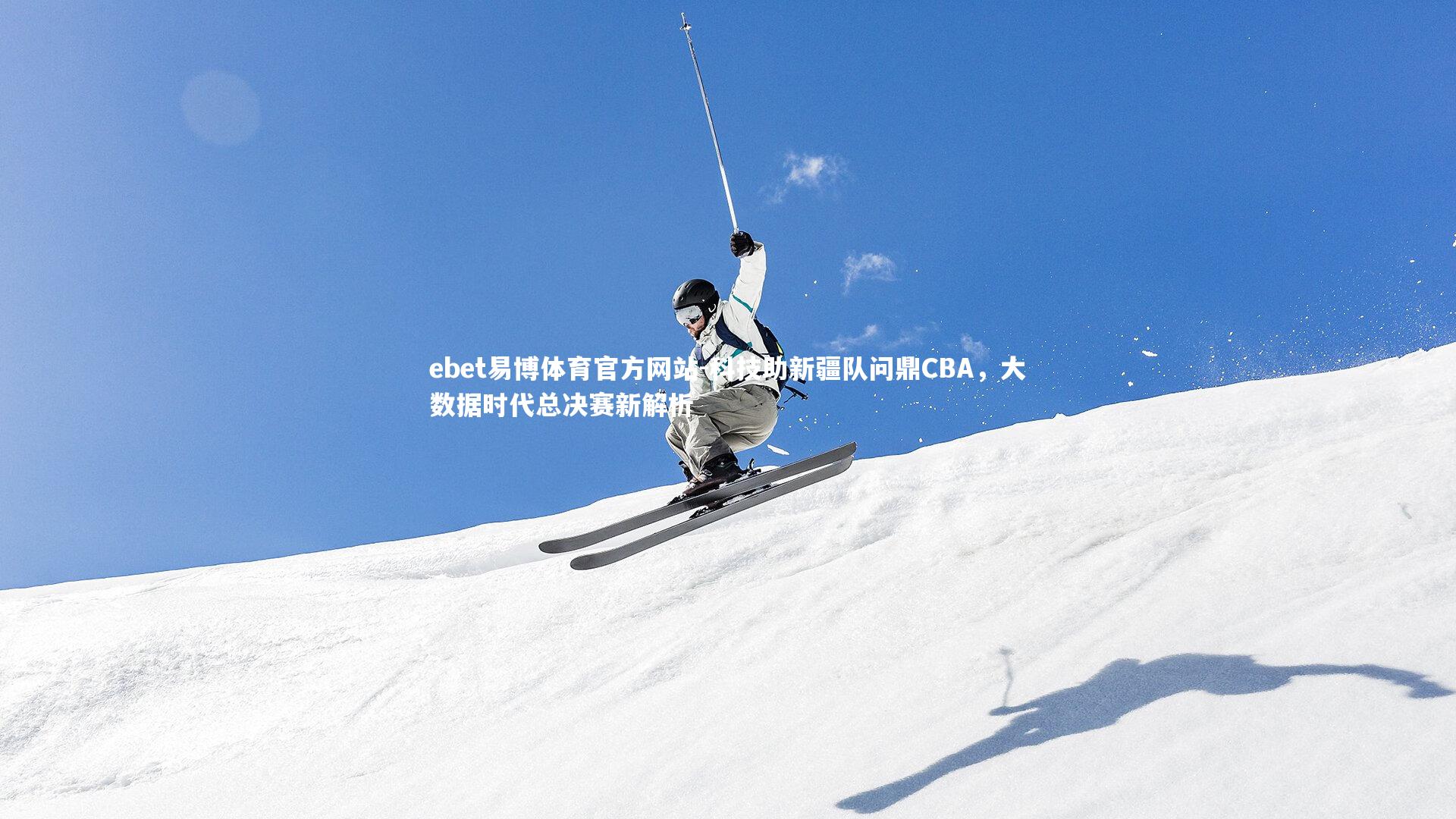 科技助新疆队问鼎CBA，大数据时代总决赛新解析