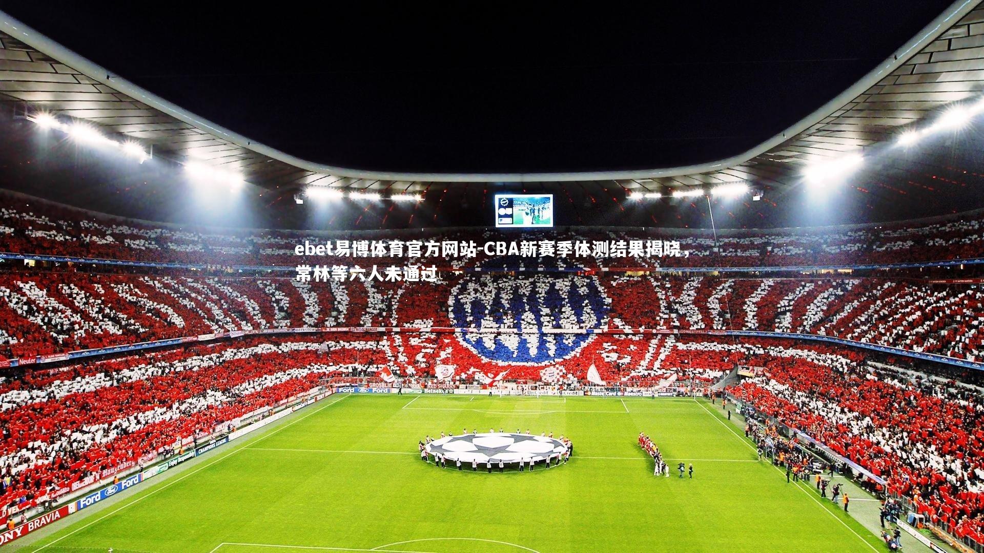 CBA新赛季体测结果揭晓，常林等六人未通过