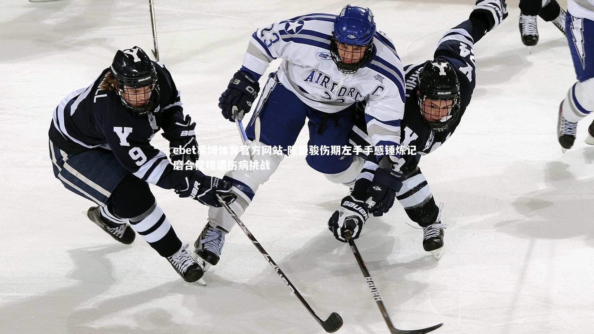 陈盈骏伤期左手手感锤炼记 磨合佳境遭伤病挑战