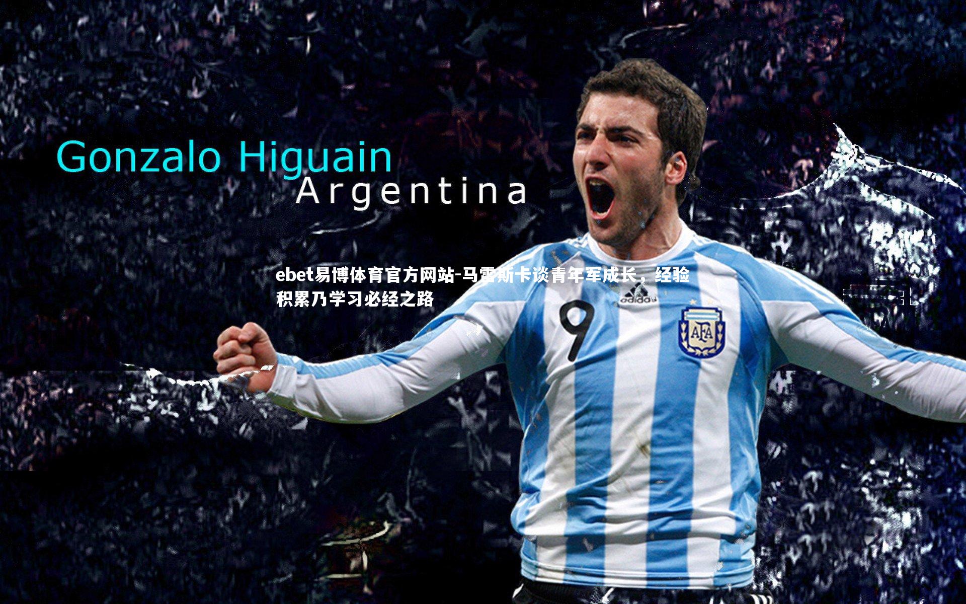 马雷斯卡谈青年军成长，经验积累乃学习必经之路