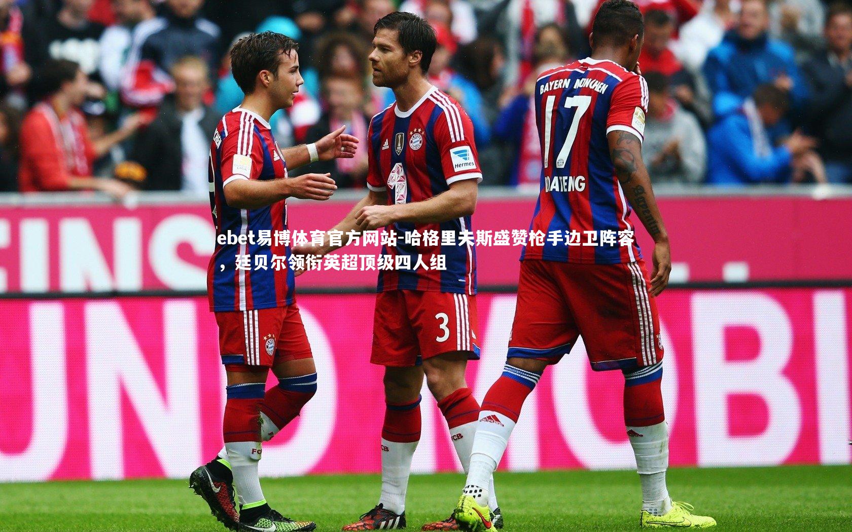 哈格里夫斯盛赞枪手边卫阵容，廷贝尔领衔英超顶级四人组