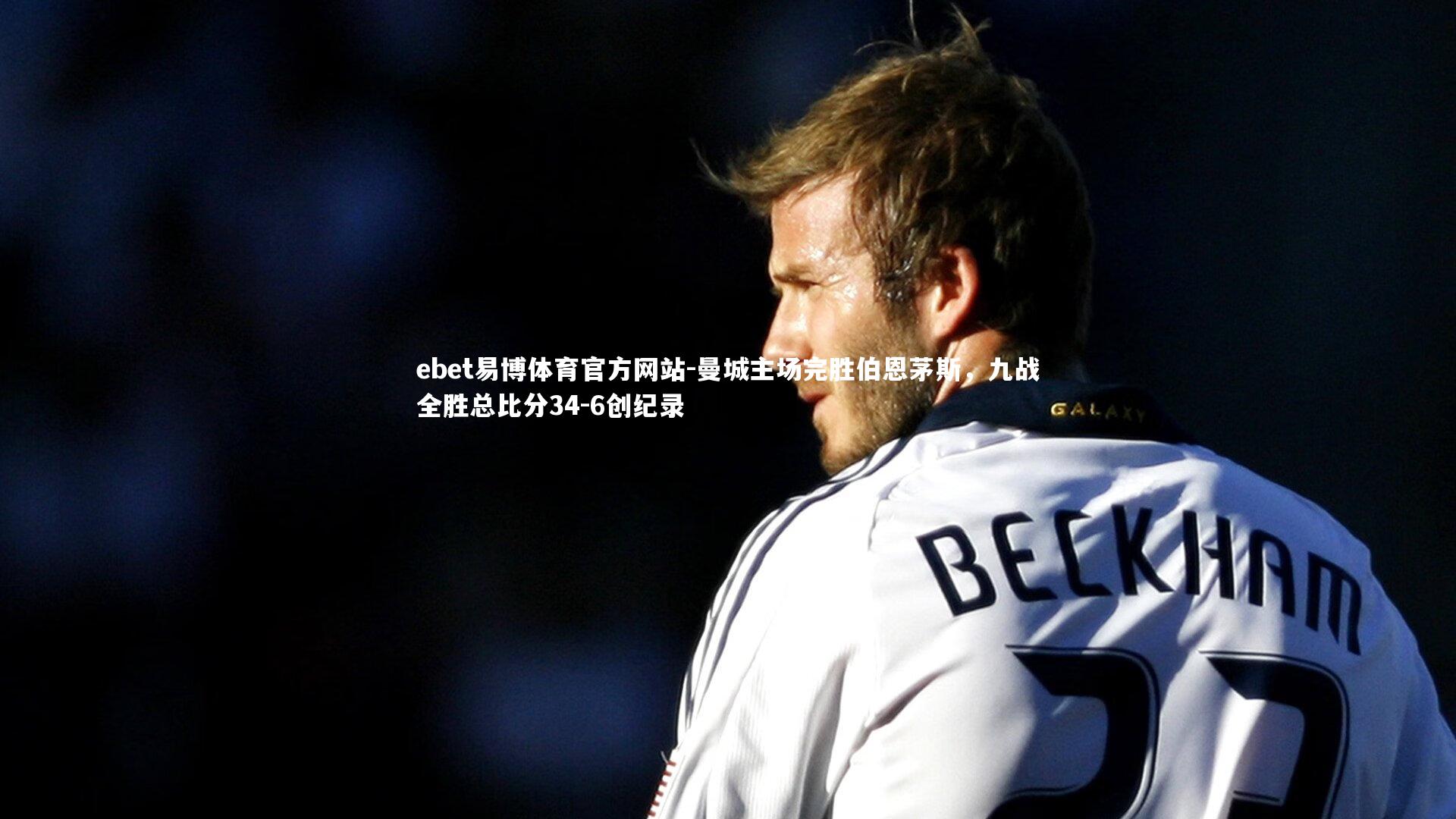 曼城主场完胜伯恩茅斯，九战全胜总比分34-6创纪录