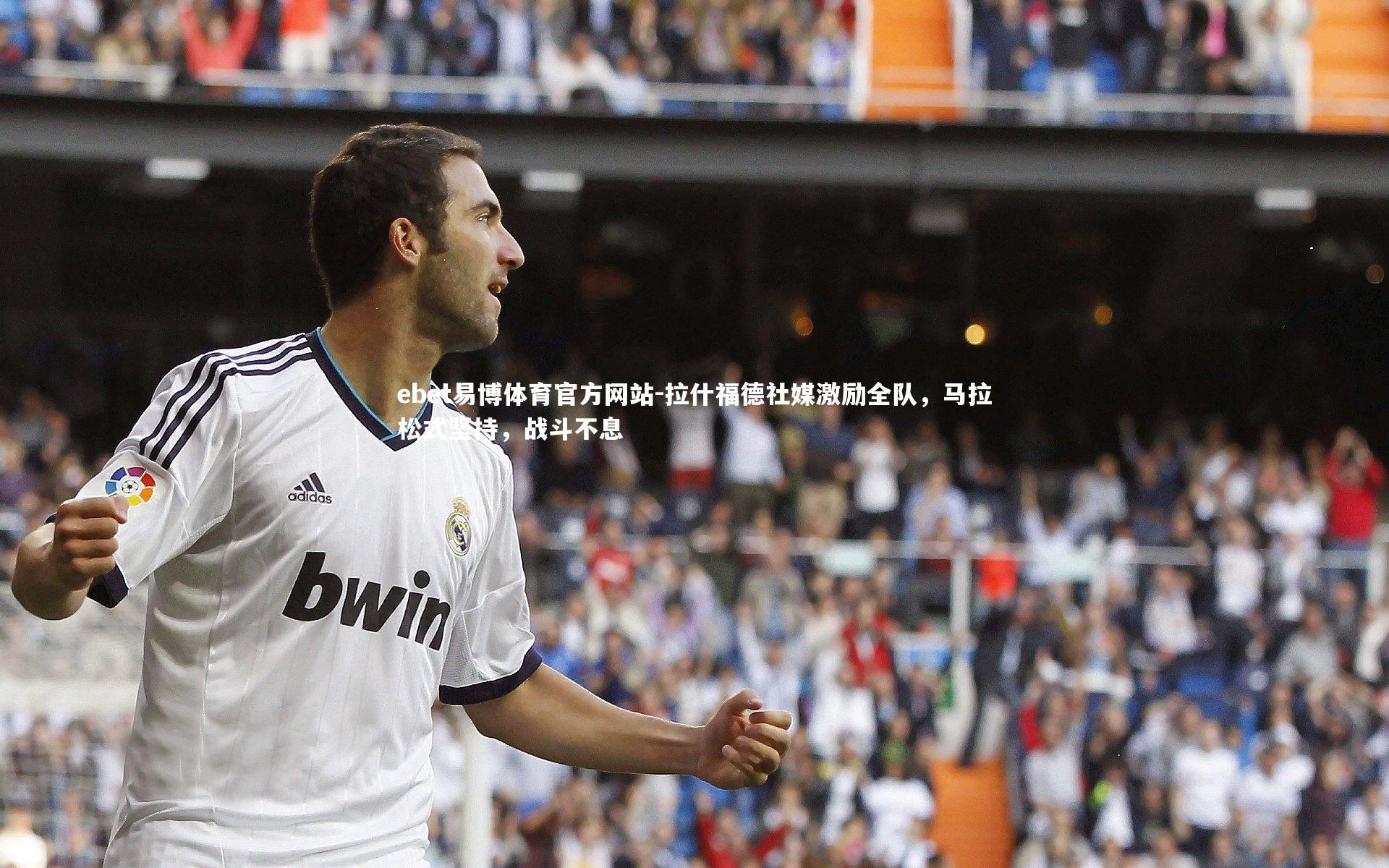 拉什福德社媒激励全队，马拉松式坚持，战斗不息