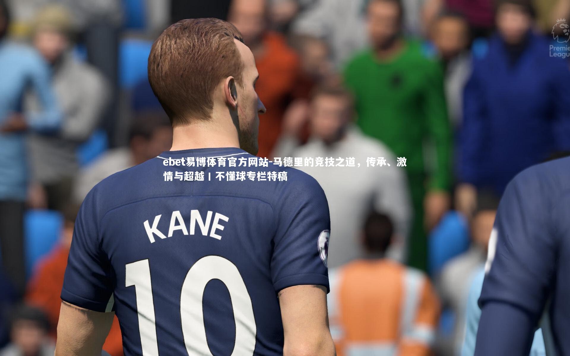 马德里的竞技之道，传承、激情与超越丨不懂球专栏特稿