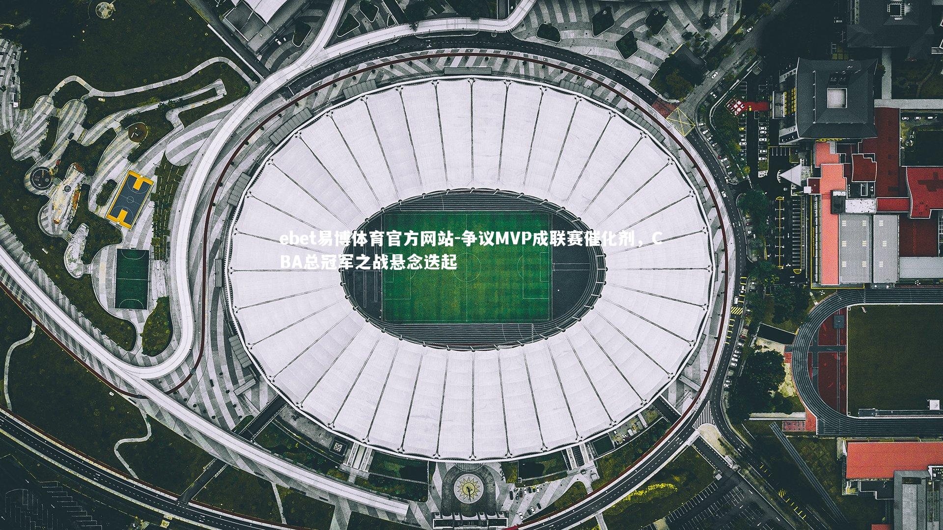 争议MVP成联赛催化剂，CBA总冠军之战悬念迭起