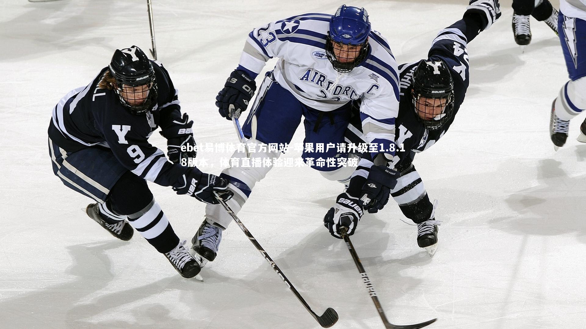 苹果用户请升级至1.8.18版本，体育直播体验迎来革命性突破