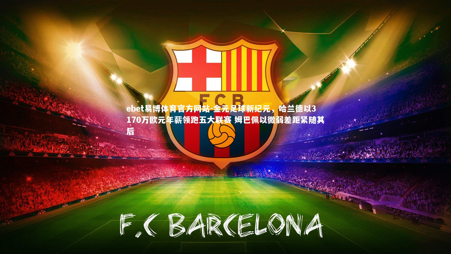 金元足球新纪元，哈兰德以3170万欧元年薪领跑五大联赛 姆巴佩以微弱差距紧随其后