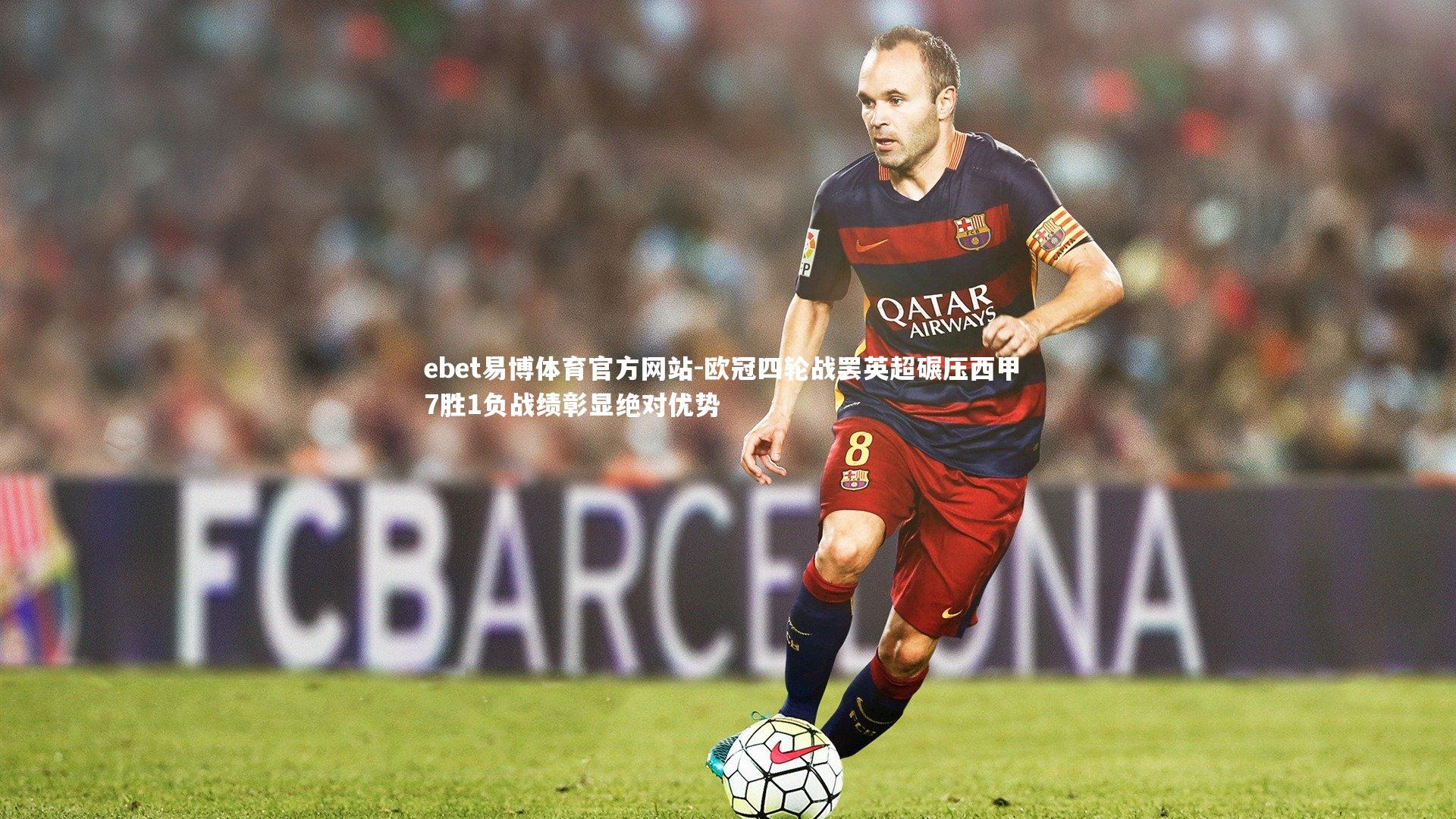 欧冠四轮战罢英超碾压西甲 7胜1负战绩彰显绝对优势