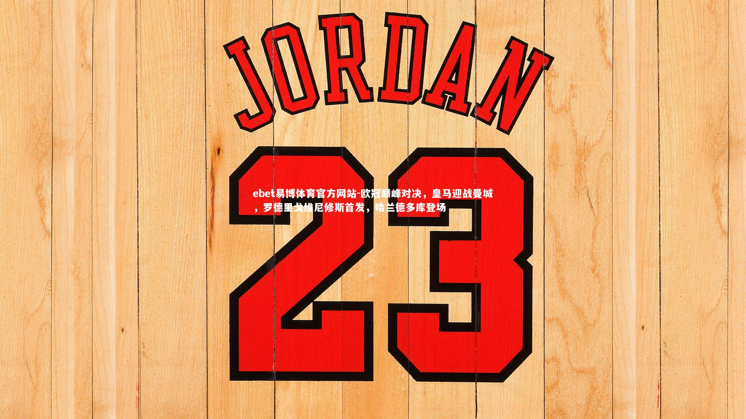 欧冠巅峰对决，皇马迎战曼城，罗德里戈维尼修斯首发，哈兰德多库登场