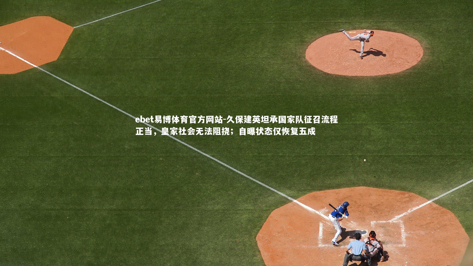 久保建英坦承国家队征召流程正当，皇家社会无法阻挠；自曝状态仅恢复五成