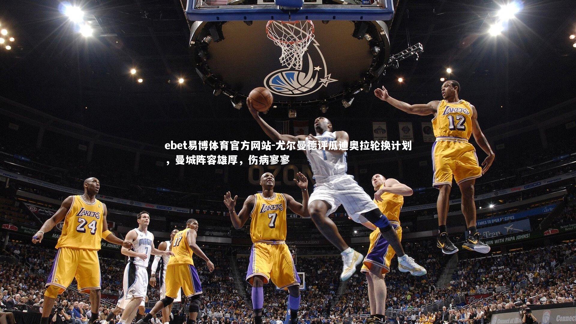 尤尔曼德评瓜迪奥拉轮换计划，曼城阵容雄厚，伤病寥寥