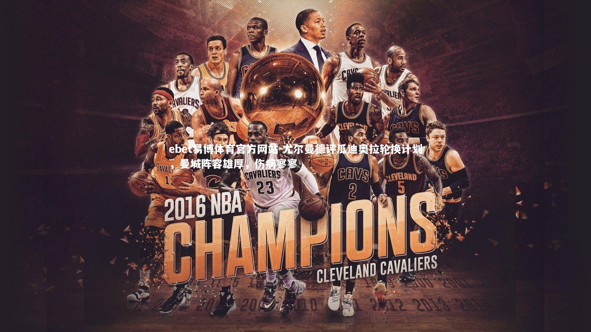 尤尔曼德评瓜迪奥拉轮换计划，曼城阵容雄厚，伤病寥寥