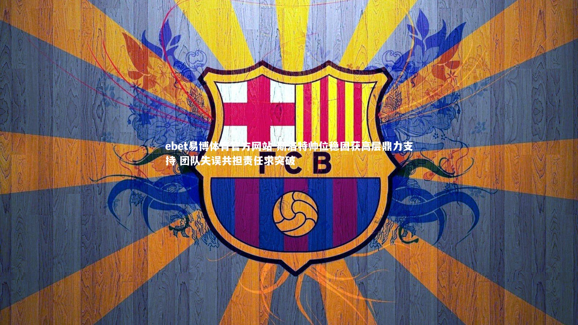 斯洛特帅位稳固获高层鼎力支持 团队失误共担责任求突破