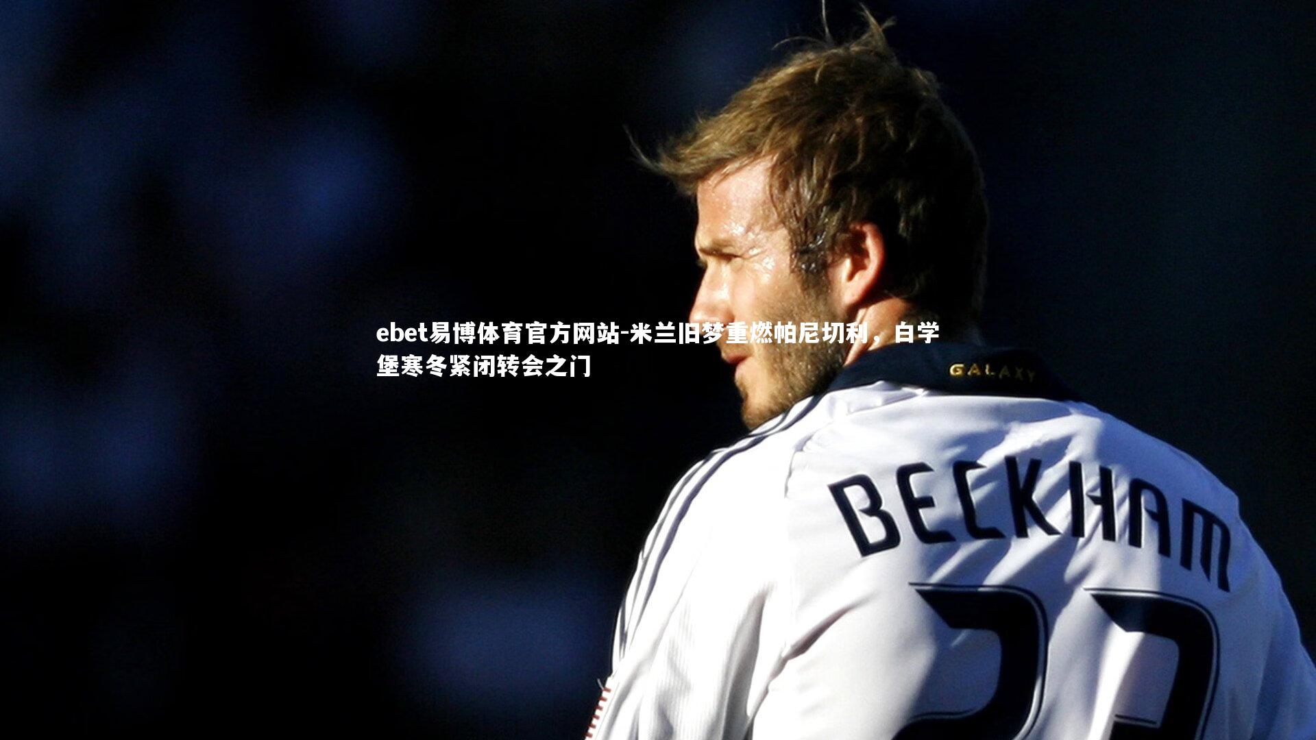 米兰旧梦重燃帕尼切利，白学堡寒冬紧闭转会之门