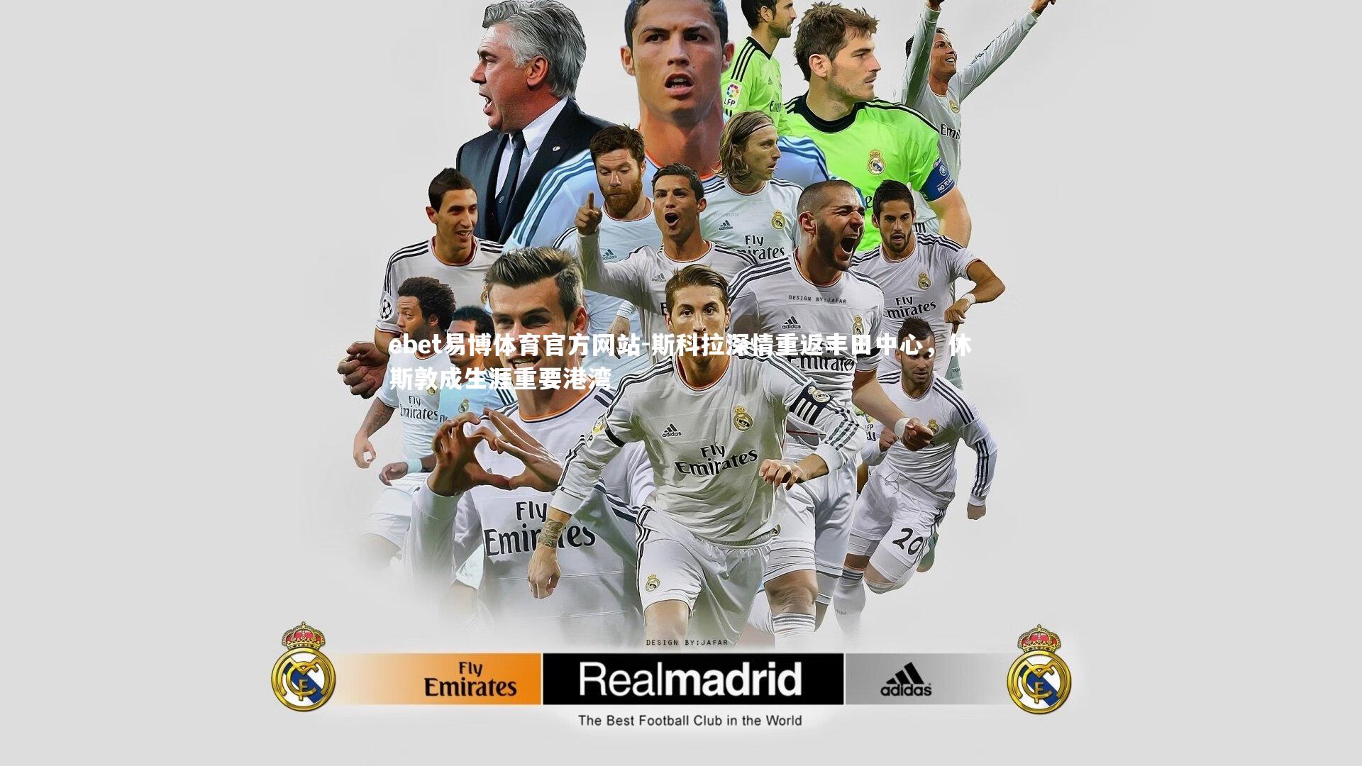 斯科拉深情重返丰田中心，休斯敦成生涯重要港湾