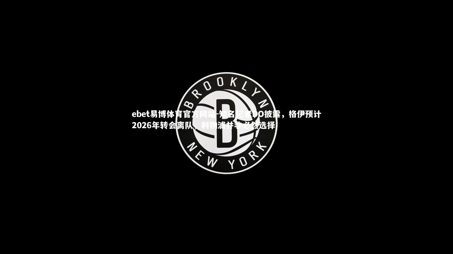 知名记者DO披露，格伊预计2026年转会离队，利物浦并非必然选择