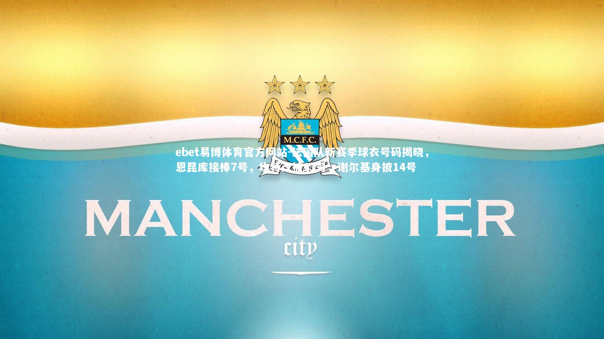 法国队新赛季球衣号码揭晓，恩昆库接棒7号，坎特改披13号，谢尔基身披14号