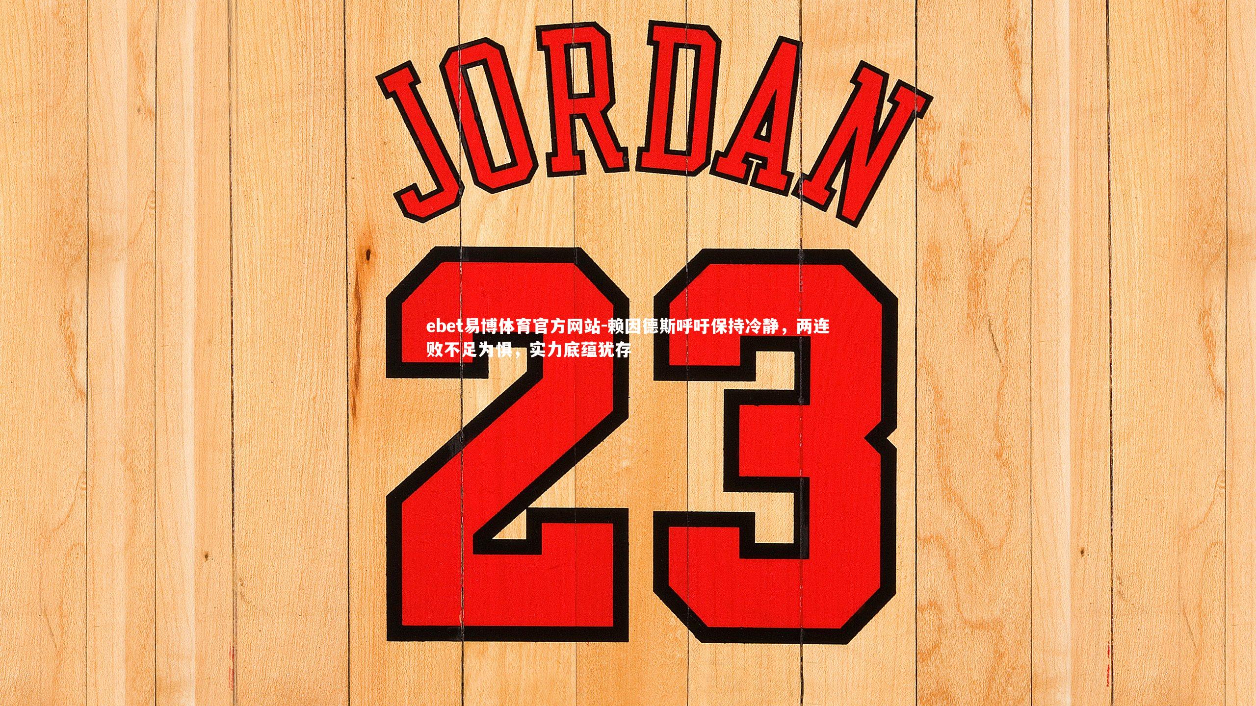 赖因德斯呼吁保持冷静，两连败不足为惧，实力底蕴犹存