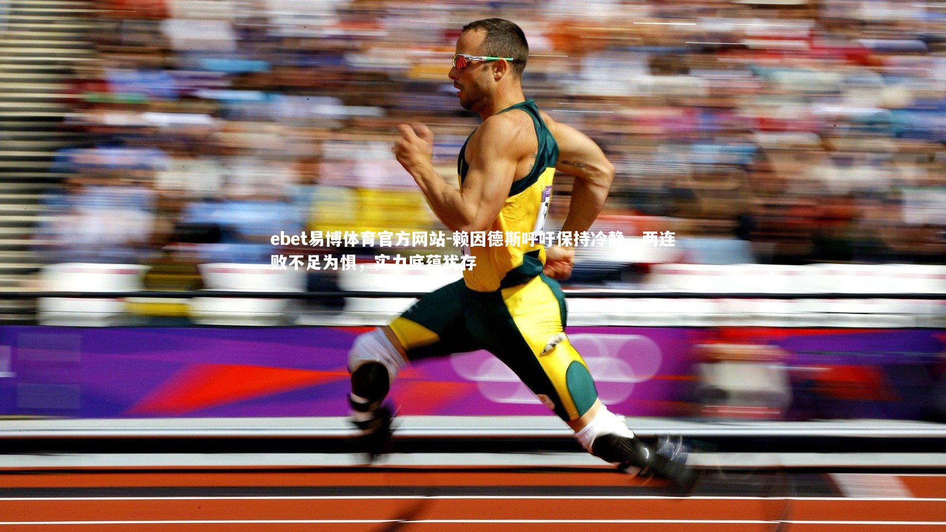 赖因德斯呼吁保持冷静，两连败不足为惧，实力底蕴犹存