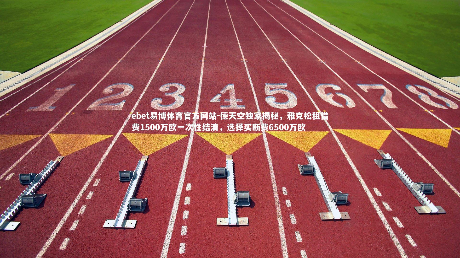 德天空独家揭秘，雅克松租借费1500万欧一次性结清，选择买断费6500万欧