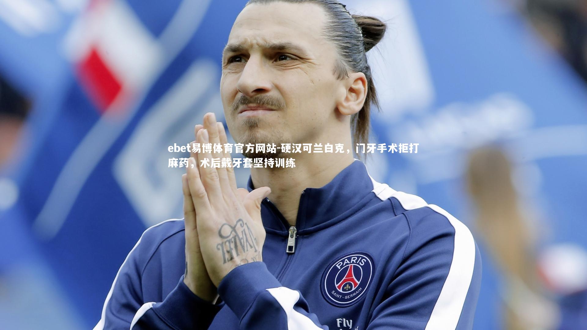硬汉可兰白克,门牙手术拒打麻药,术后戴牙套坚持训练