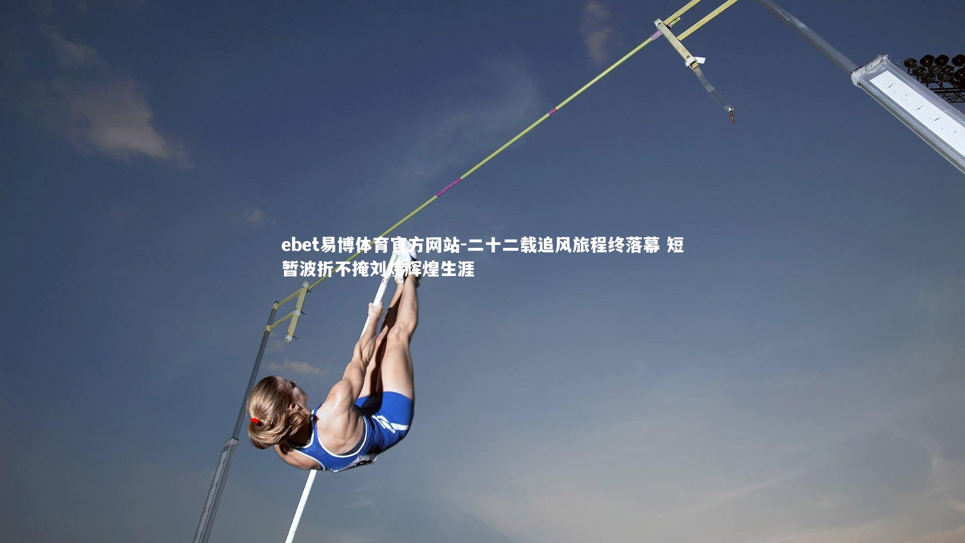 二十二载追风旅程终落幕 短暂波折不掩刘炜辉煌生涯