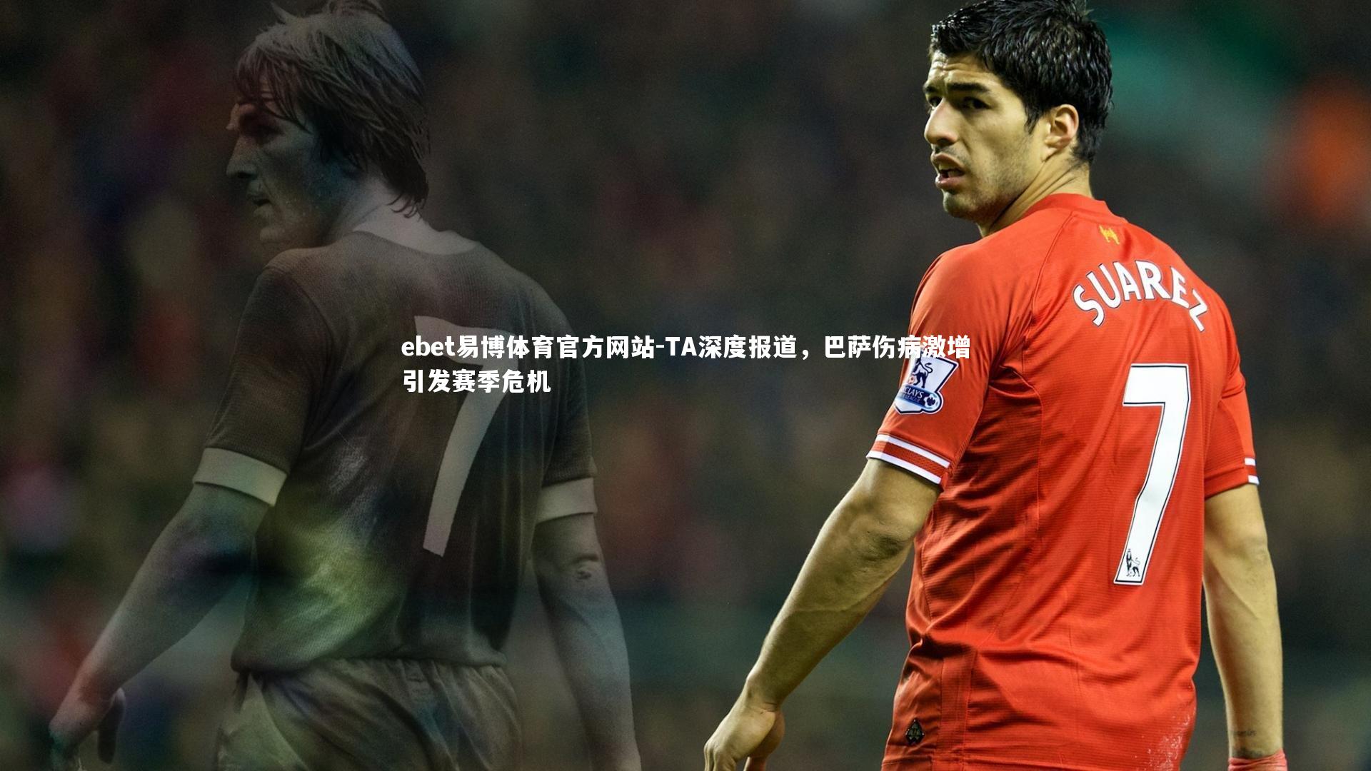 TA深度报道，巴萨伤病激增引发赛季危机