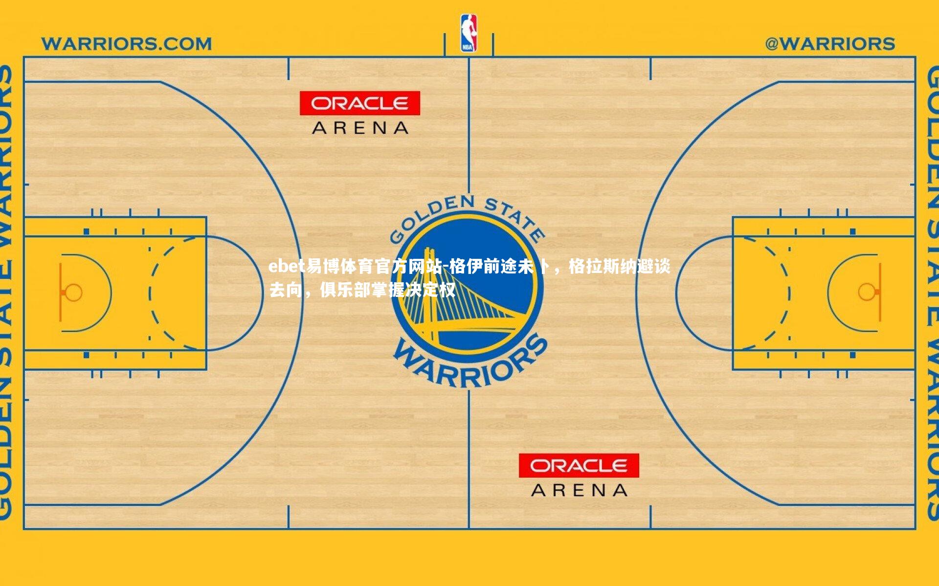 格伊前途未卜，格拉斯纳避谈去向，俱乐部掌握决定权